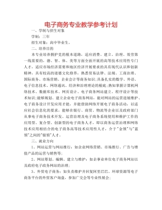 电子商务专业教学参考计划 