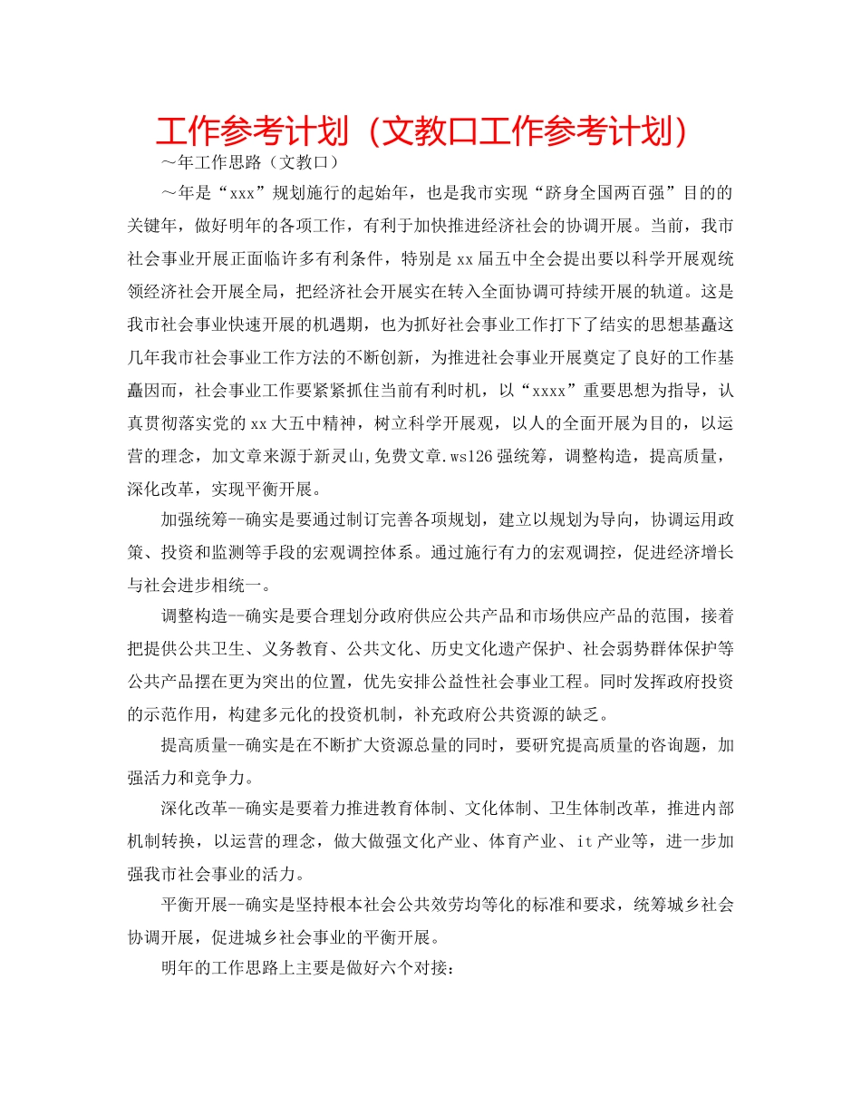 工作参考计划（文教口工作参考计划） _第1页
