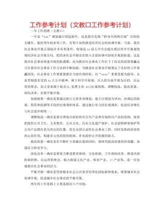 工作参考计划（文教口工作参考计划） 