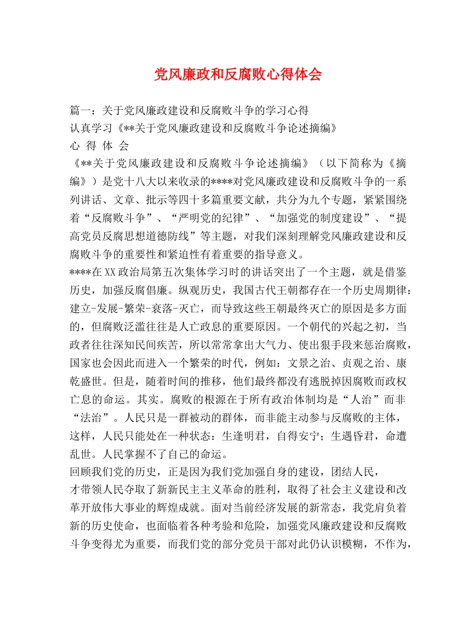 党风廉政和反腐败心得体会 _第1页
