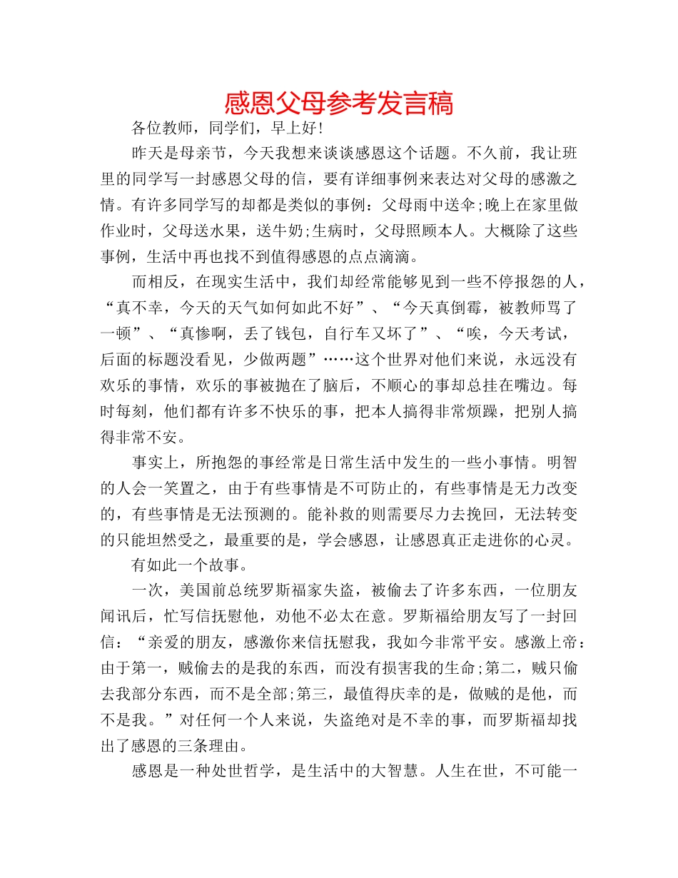 感恩父母参考发言稿 _第1页