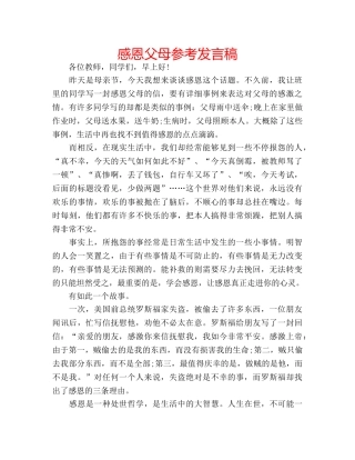 感恩父母参考发言稿 