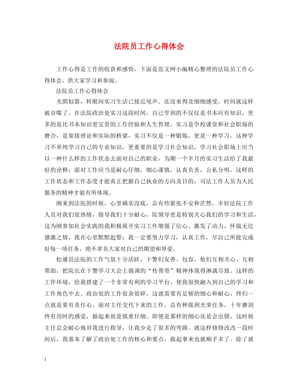 法院员工作心得体会 _第1页