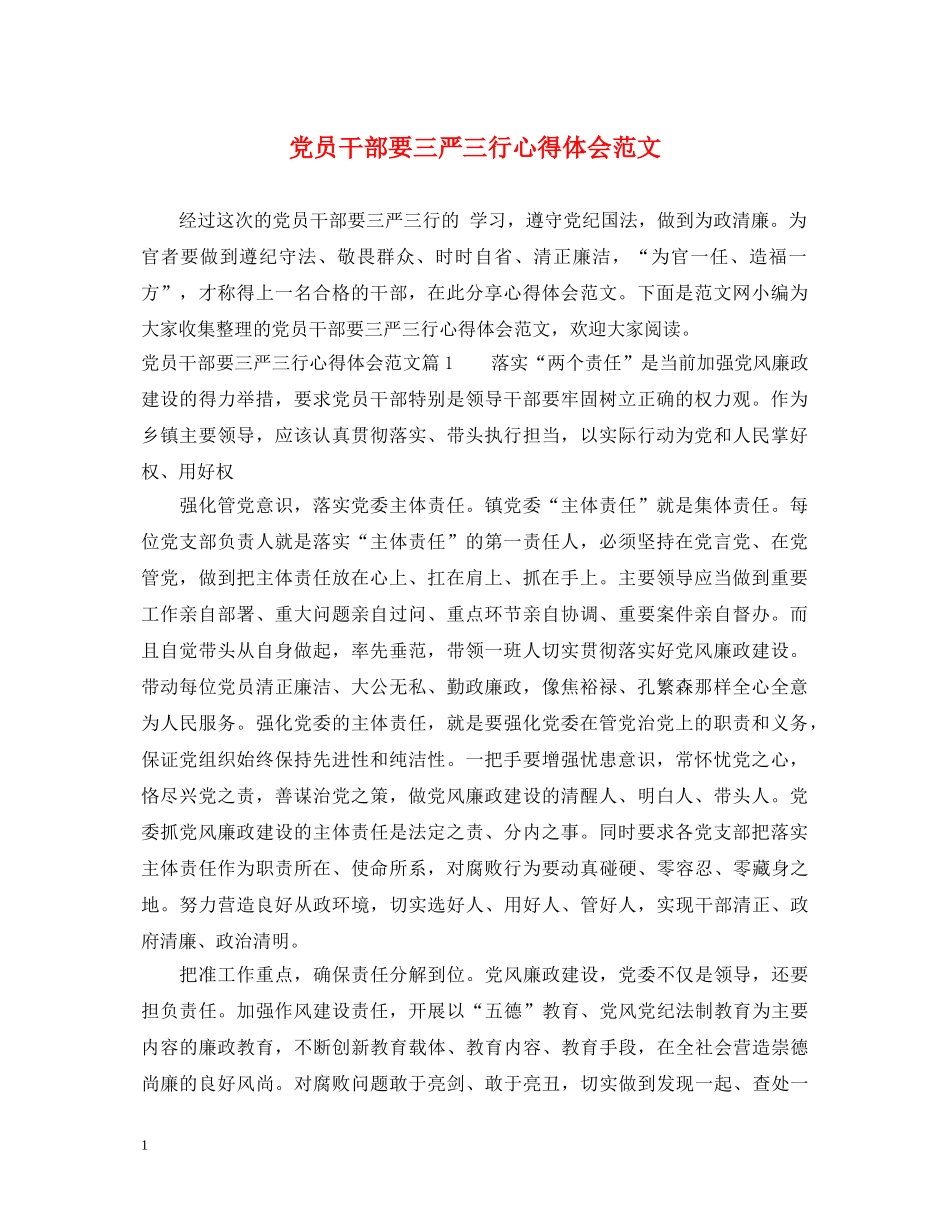 党员干部要三严三行心得体会范文 _第1页