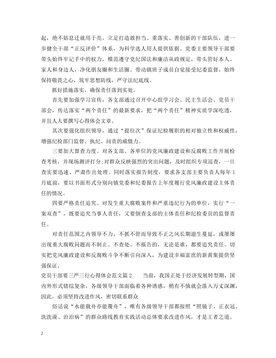 党员干部要三严三行心得体会范文 _第2页