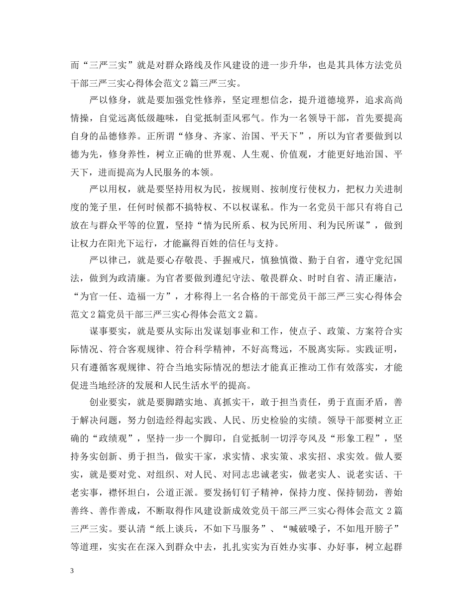 党员干部要三严三行心得体会范文 _第3页
