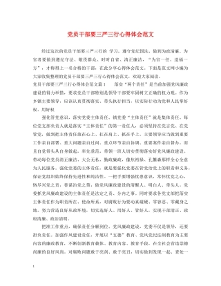 党员干部要三严三行心得体会范文 