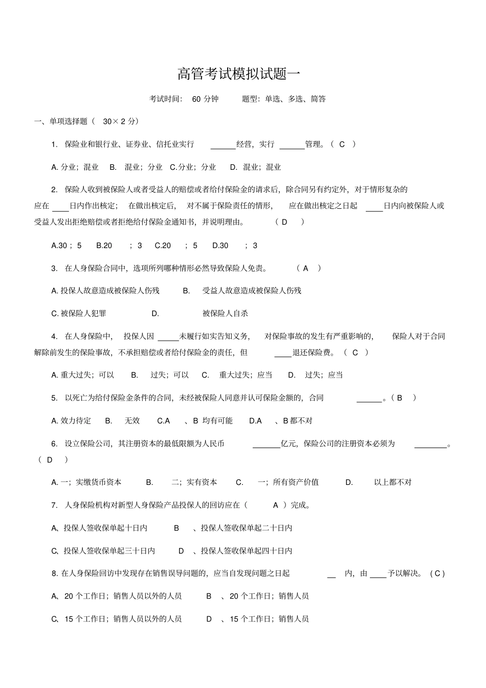 保险高管考试模拟试题一含答案_第1页