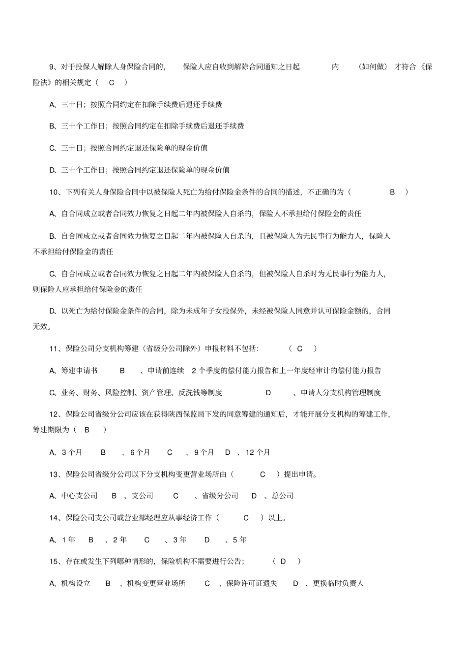 保险高管考试模拟试题一含答案_第2页