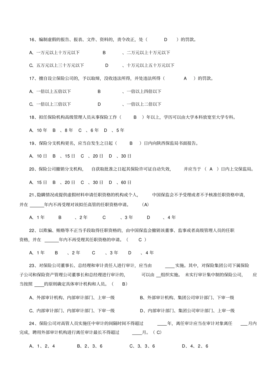 保险高管考试模拟试题一含答案_第3页