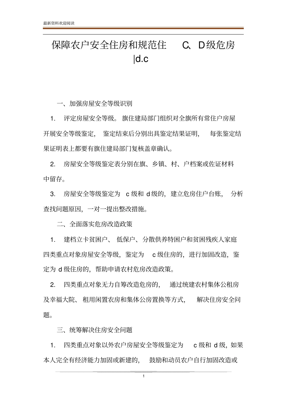 保障农户安全住房和规范住C、D级危房-dc_第1页