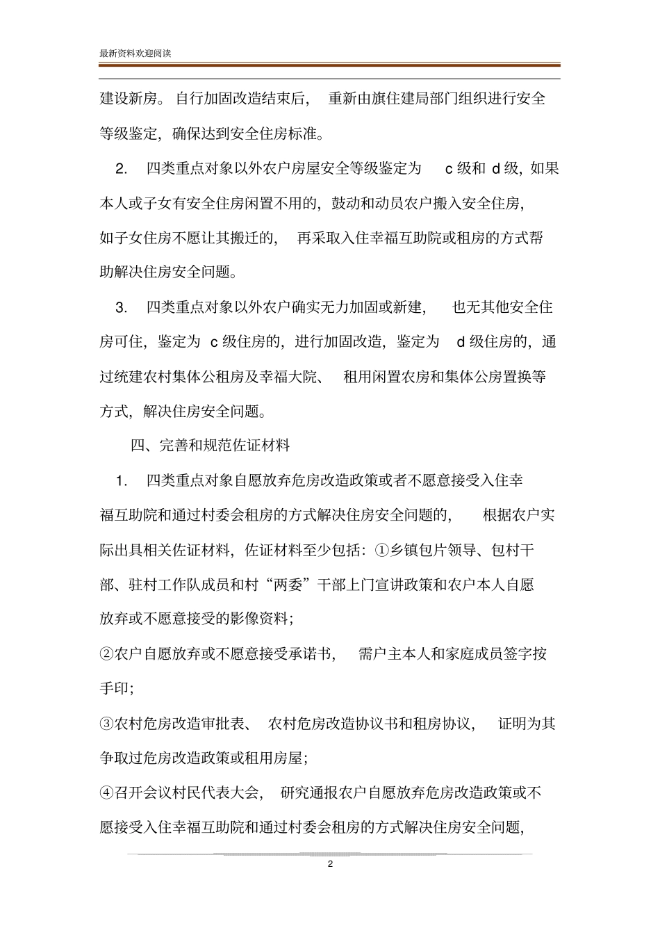 保障农户安全住房和规范住C、D级危房-dc_第2页