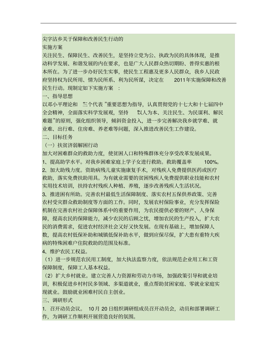 保障和改善民生实施方案_第1页