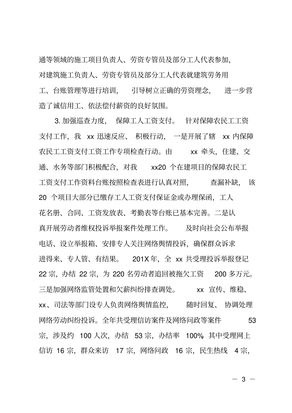 保障农民工工资支付工作自查情况的报告_第3页