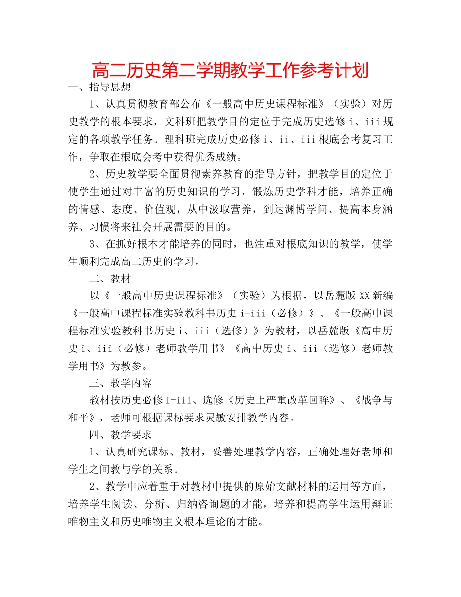 高二历史第二学期教学工作参考计划 _第1页