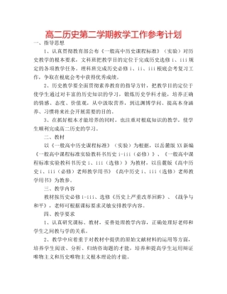 高二历史第二学期教学工作参考计划 