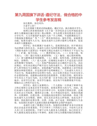 第九周国旗下讲话-遵纪守法，做合格的生参考发言稿 