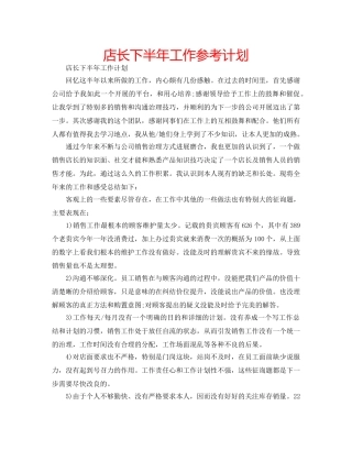 店长下半年工作参考计划 