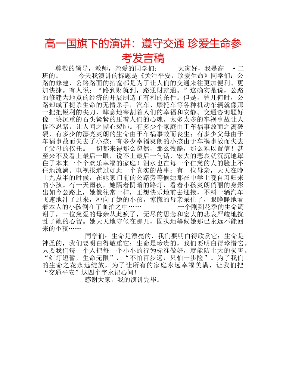 高一国旗下的演讲遵守交通 珍爱生命参考发言稿 _第1页