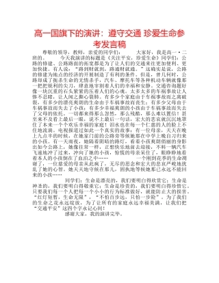 高一国旗下的演讲遵守交通 珍爱生命参考发言稿 