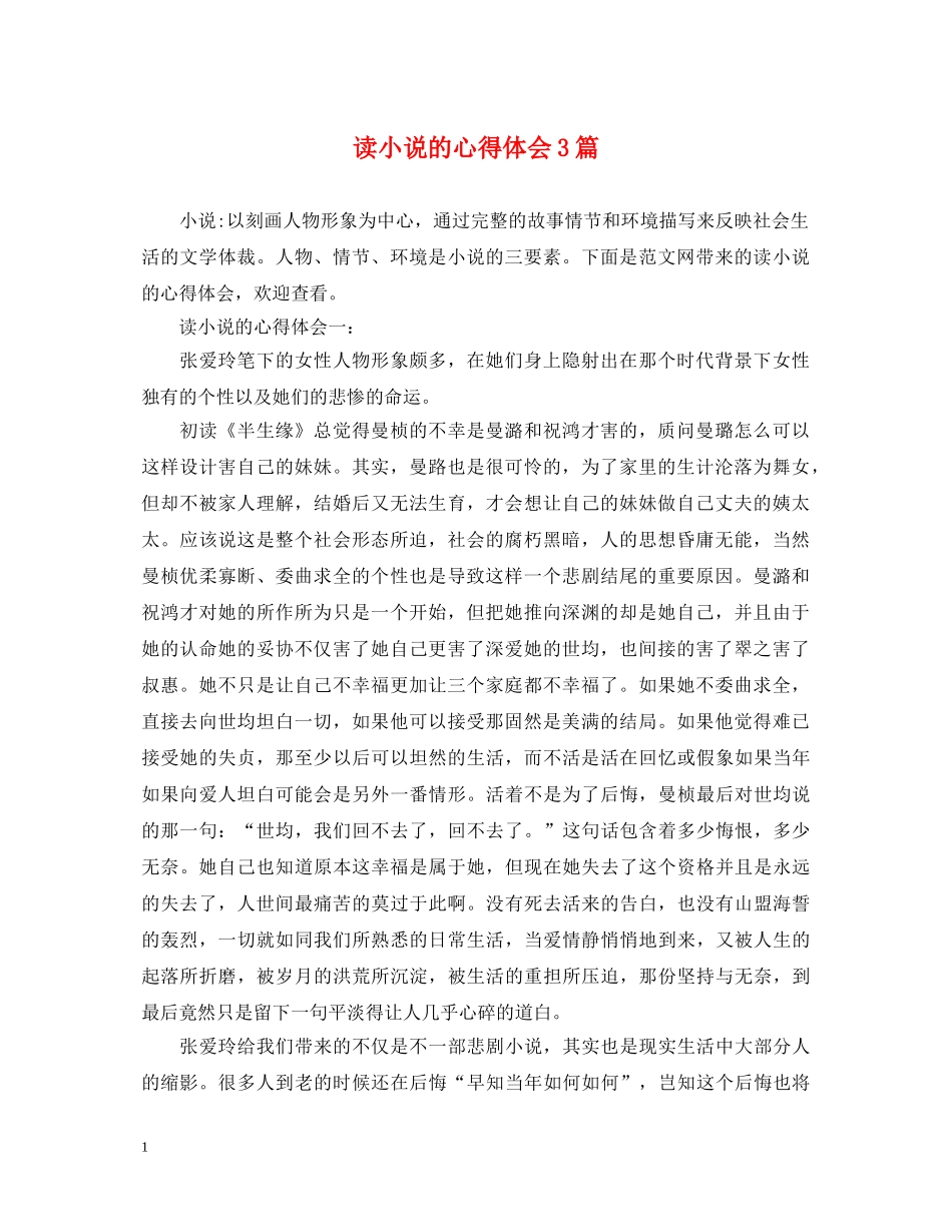 读小说的心得体会3篇 _第1页