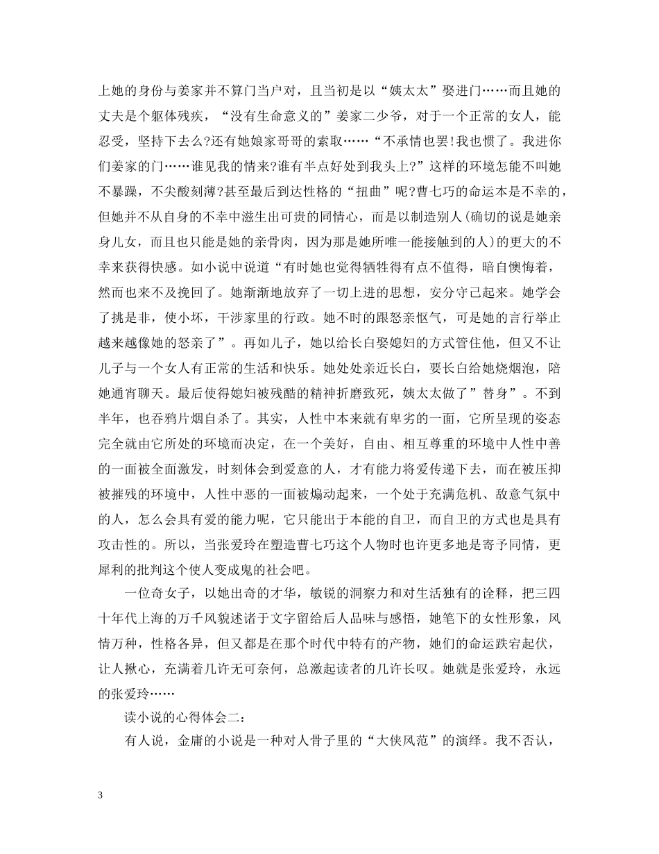 读小说的心得体会3篇 _第3页