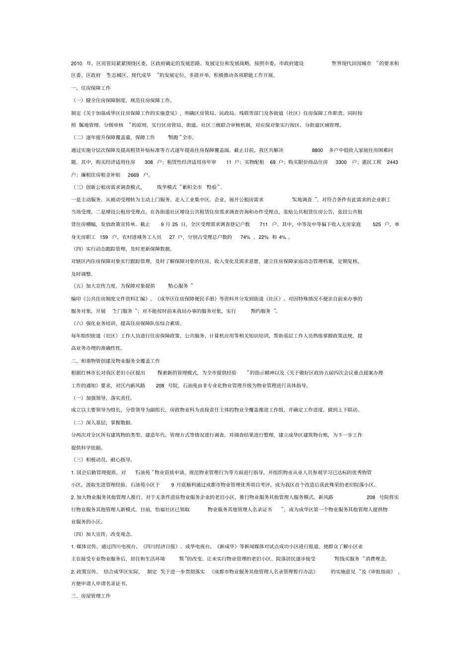 保障性住房亮点工作总结_第1页