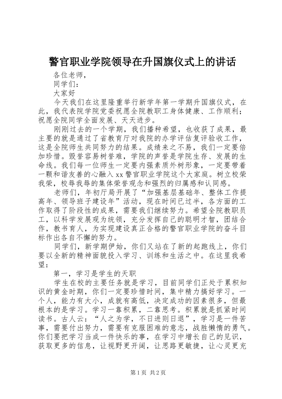 警官职业学院领导在升国旗仪式上的讲话发言_第1页