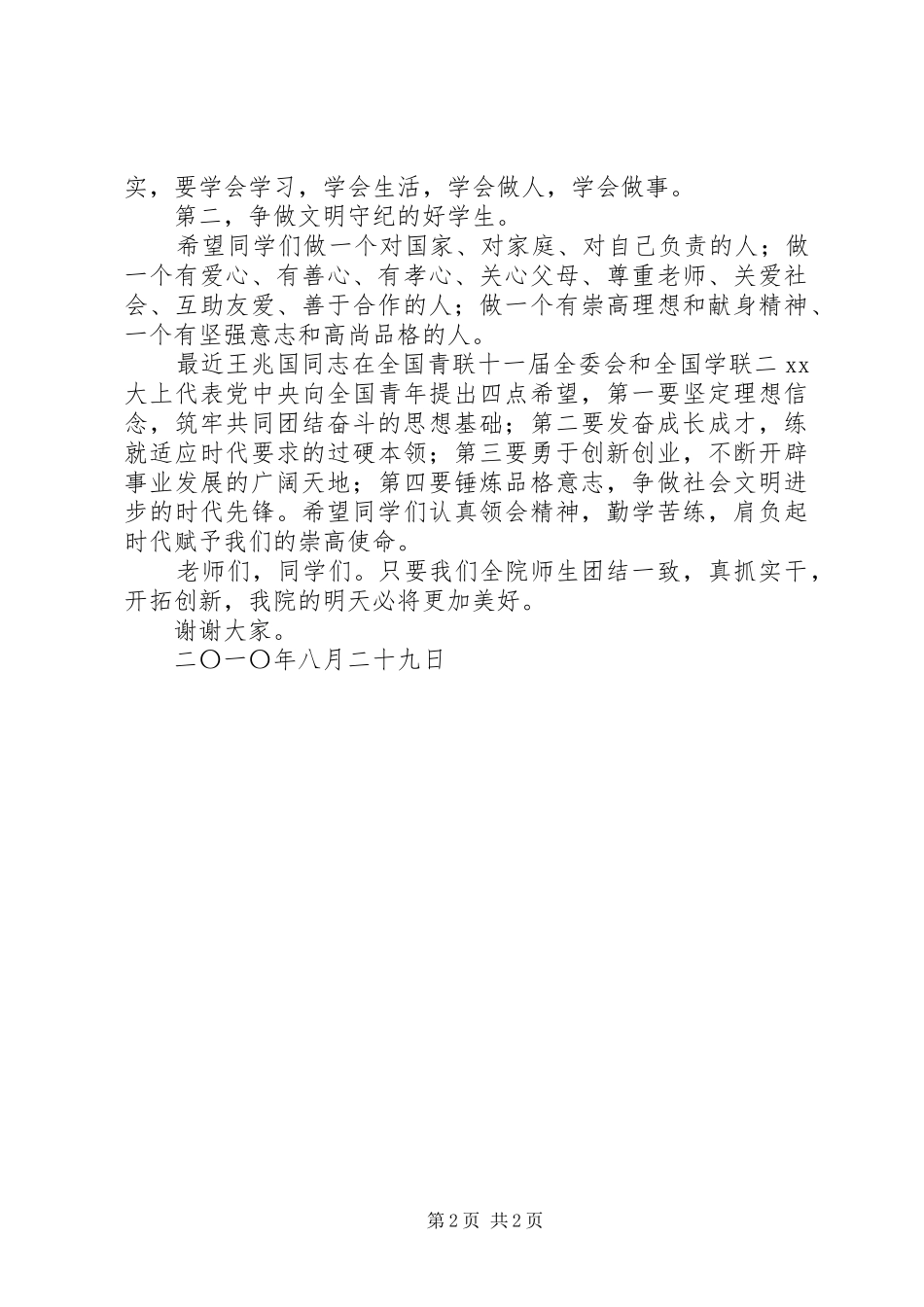 警官职业学院领导在升国旗仪式上的讲话发言_第2页