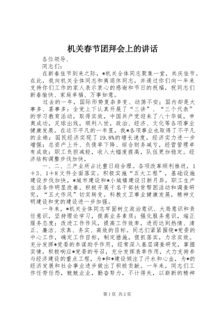 机关春节团拜会上的讲话发言