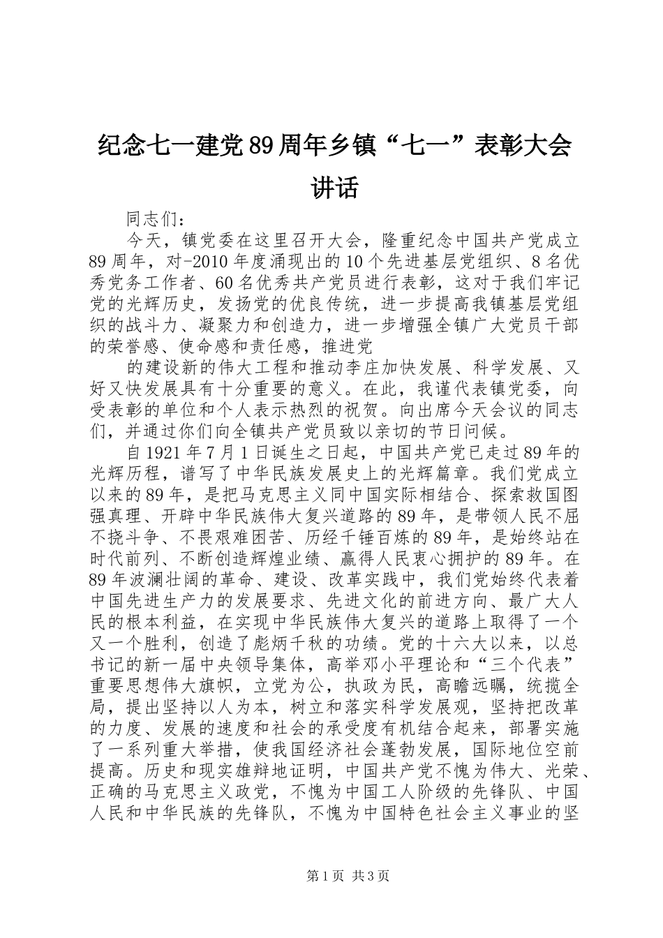 纪念七一建党89周年乡镇“七一”表彰大会讲话发言_第1页