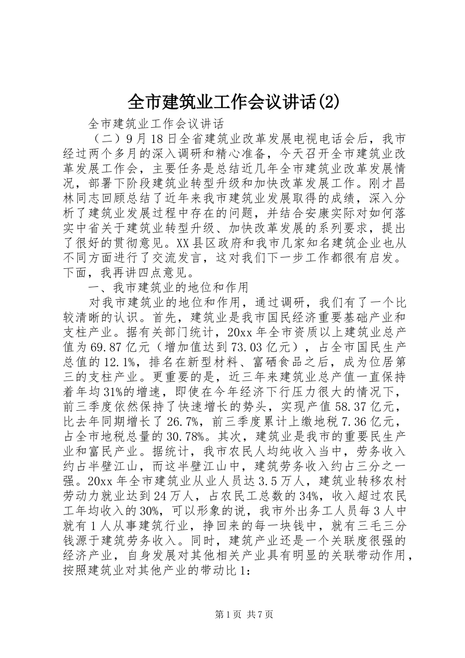 全市建筑业工作会议讲话发言_第1页