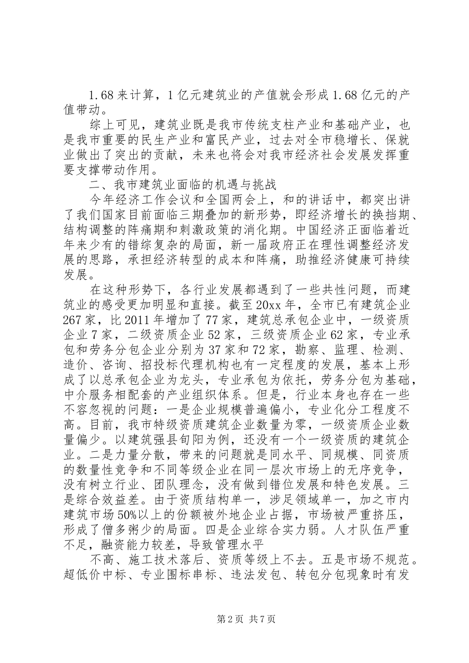 全市建筑业工作会议讲话发言_第2页