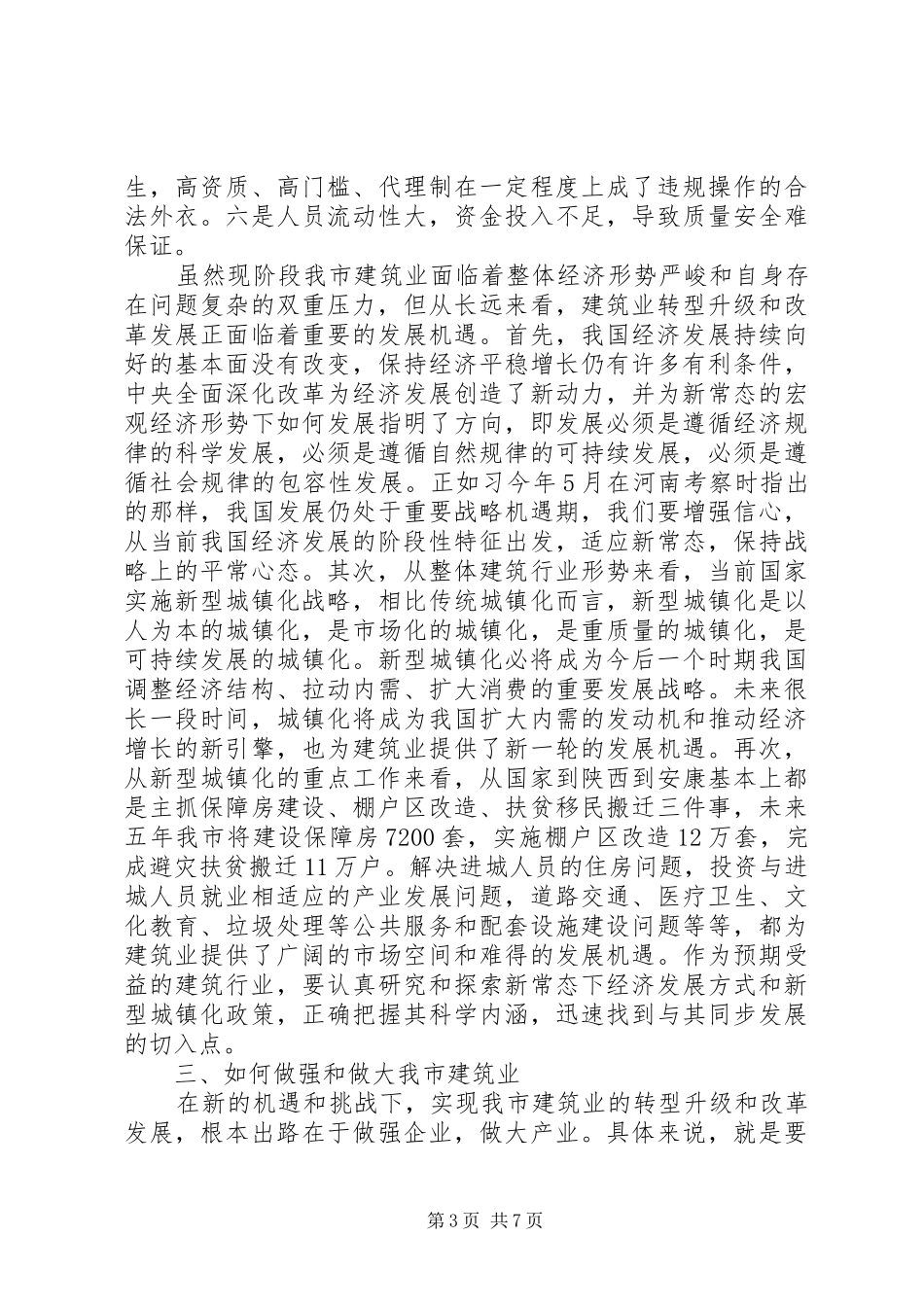 全市建筑业工作会议讲话发言_第3页