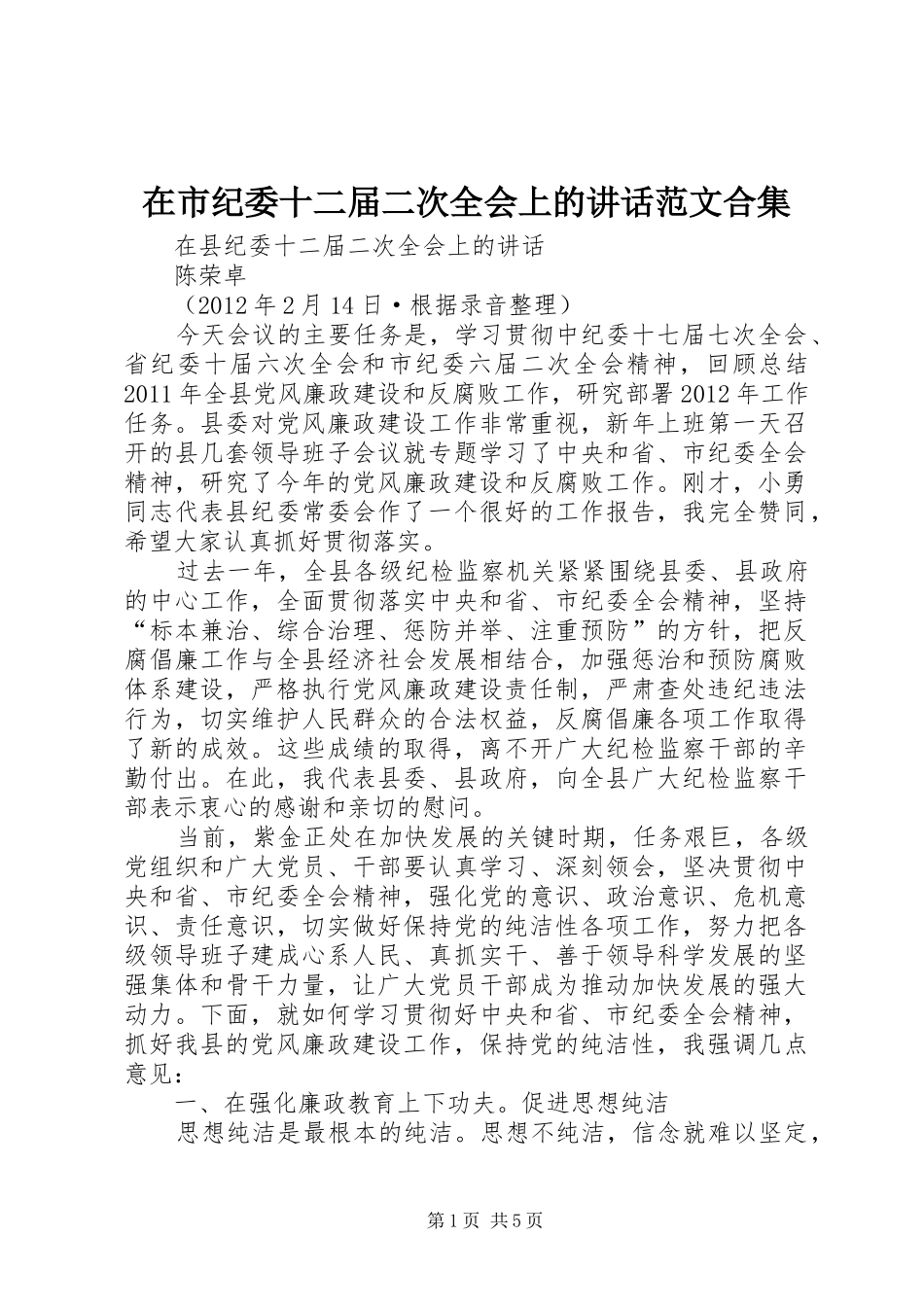 在市纪委十二届二次全会上的讲话发言范文合集_第1页