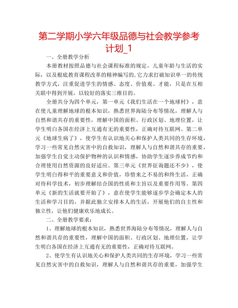 第二学期小学六年级品德与社会教学参考计划_1 _第1页