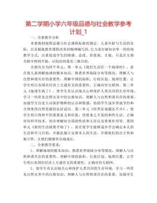 第二学期小学六年级品德与社会教学参考计划_1 