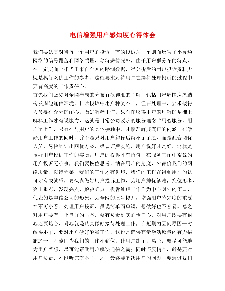 电信增强用户感知度心得体会 _第1页