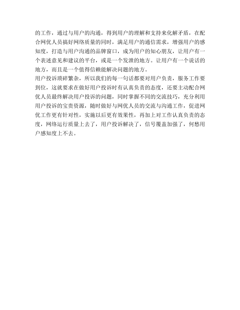 电信增强用户感知度心得体会 _第2页