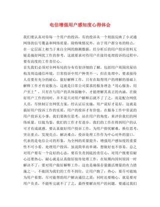 电信增强用户感知度心得体会 
