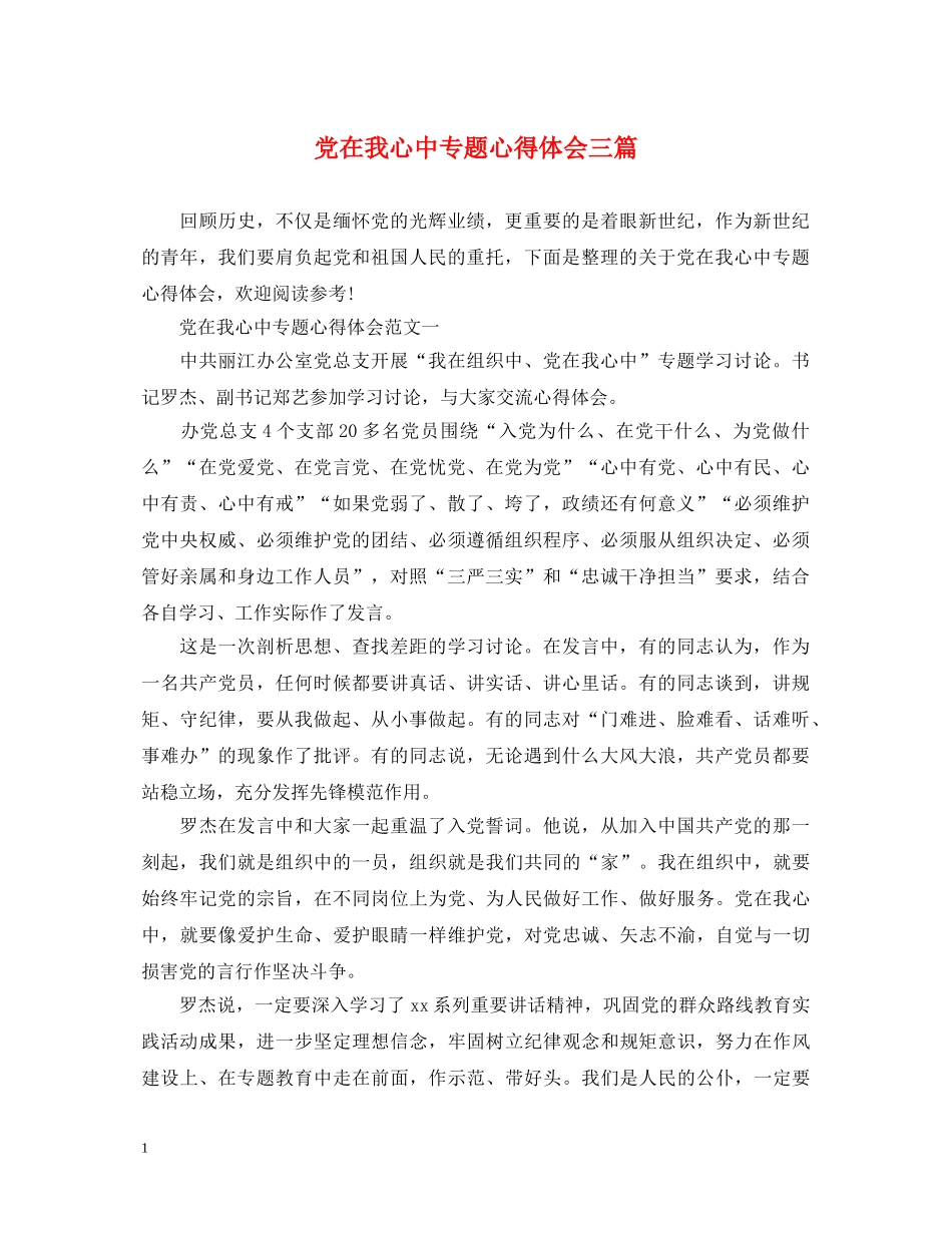党在我心中专题心得体会三篇 _第1页