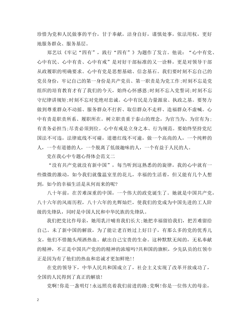 党在我心中专题心得体会三篇 _第2页