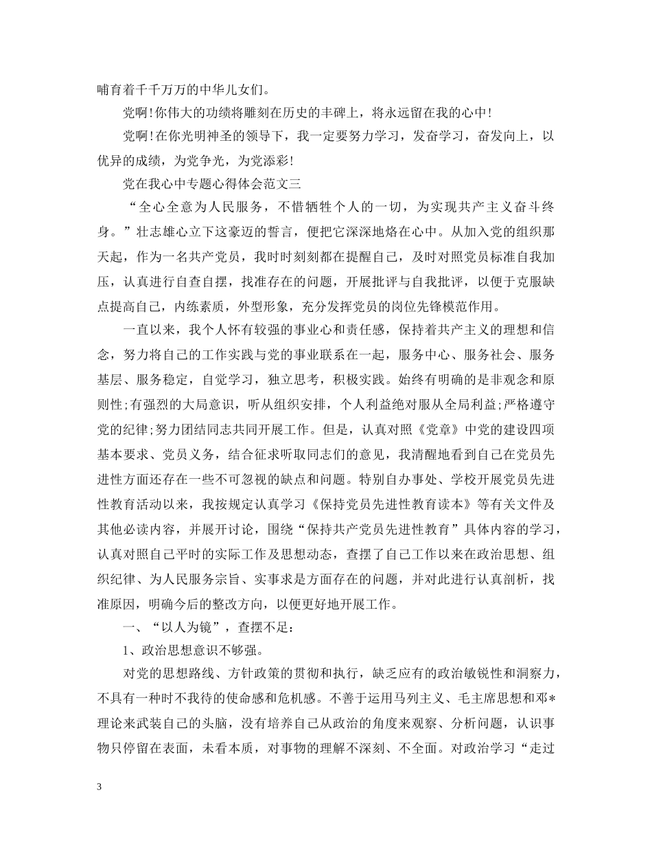 党在我心中专题心得体会三篇 _第3页