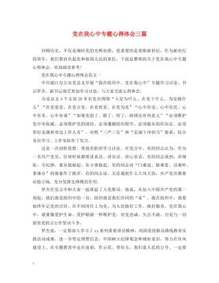 党在我心中专题心得体会三篇 