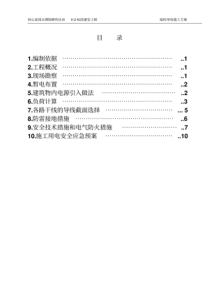 保障性住房建安工程临电施工方案