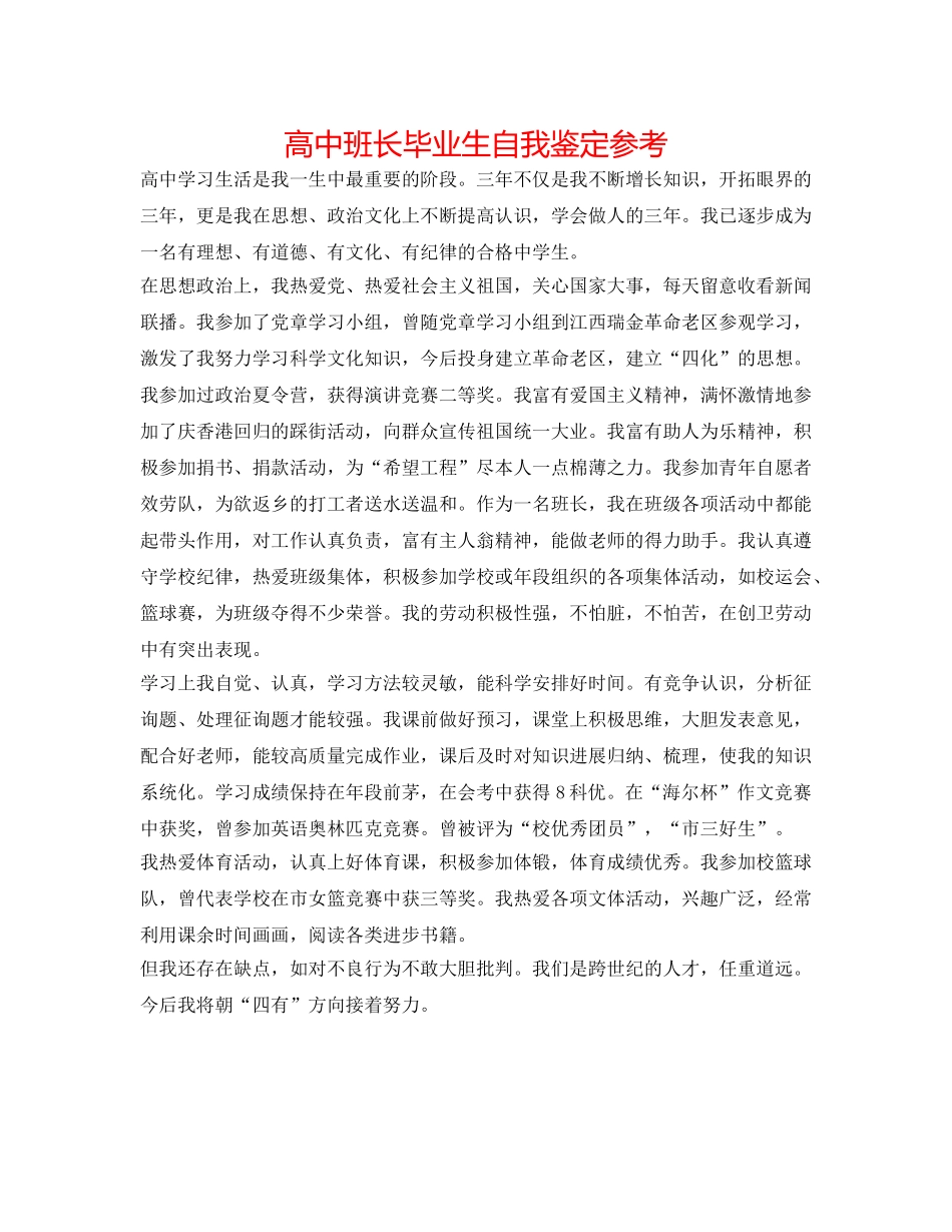 高中班长毕业生自我鉴定参考 _第1页