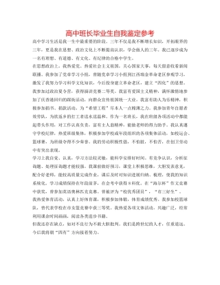 高中班长毕业生自我鉴定参考 