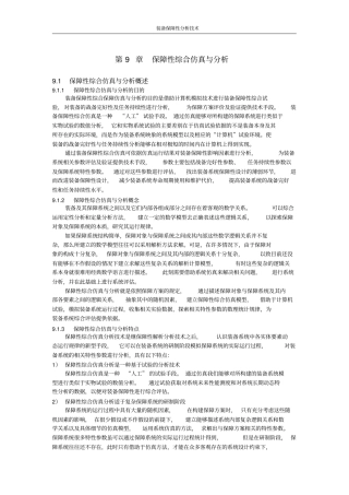 保障性综合仿真与分析