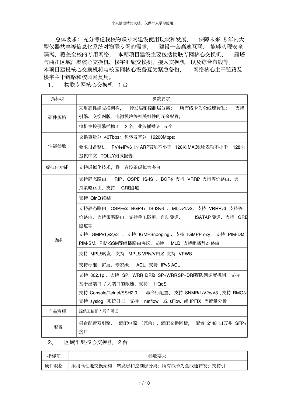 保障未来5年内大型仪器共享等信息化系统对物联专网的需_第1页