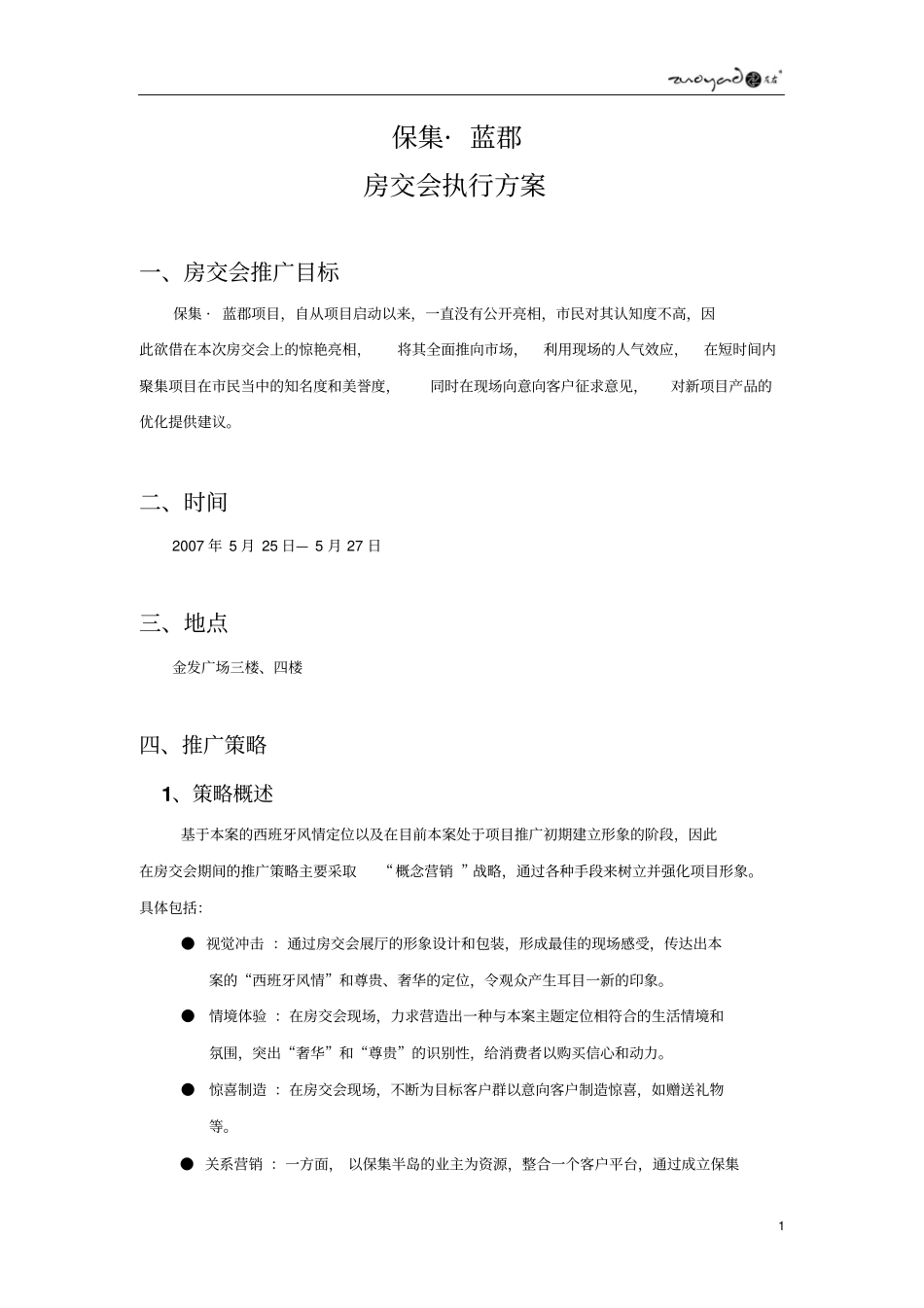 保集蓝郡房交会执行方案_第1页